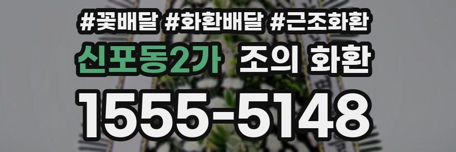 신포동2가 조의 화환