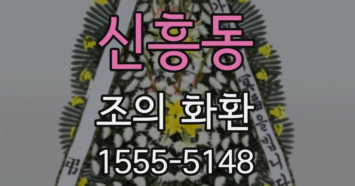 신흥동 조의 화환