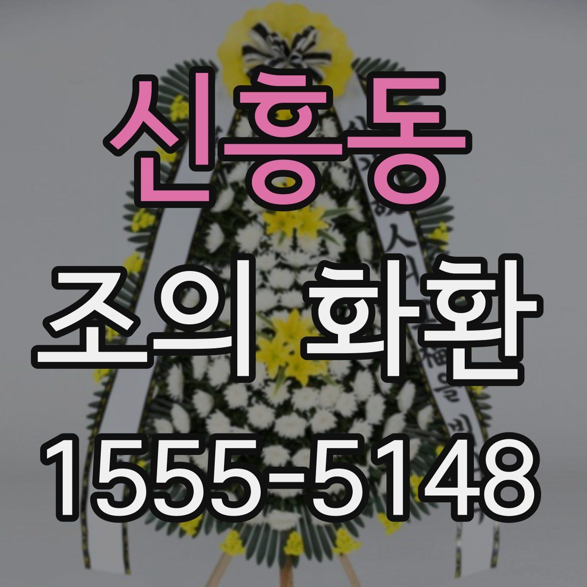 신흥동 조의 화환