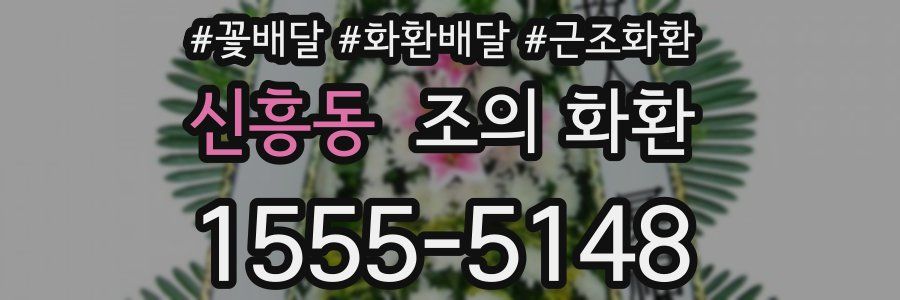 신흥동 조의 화환