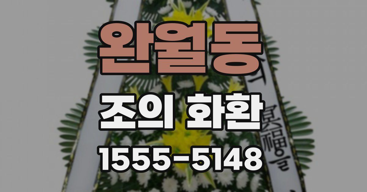 완월동 조의 화환