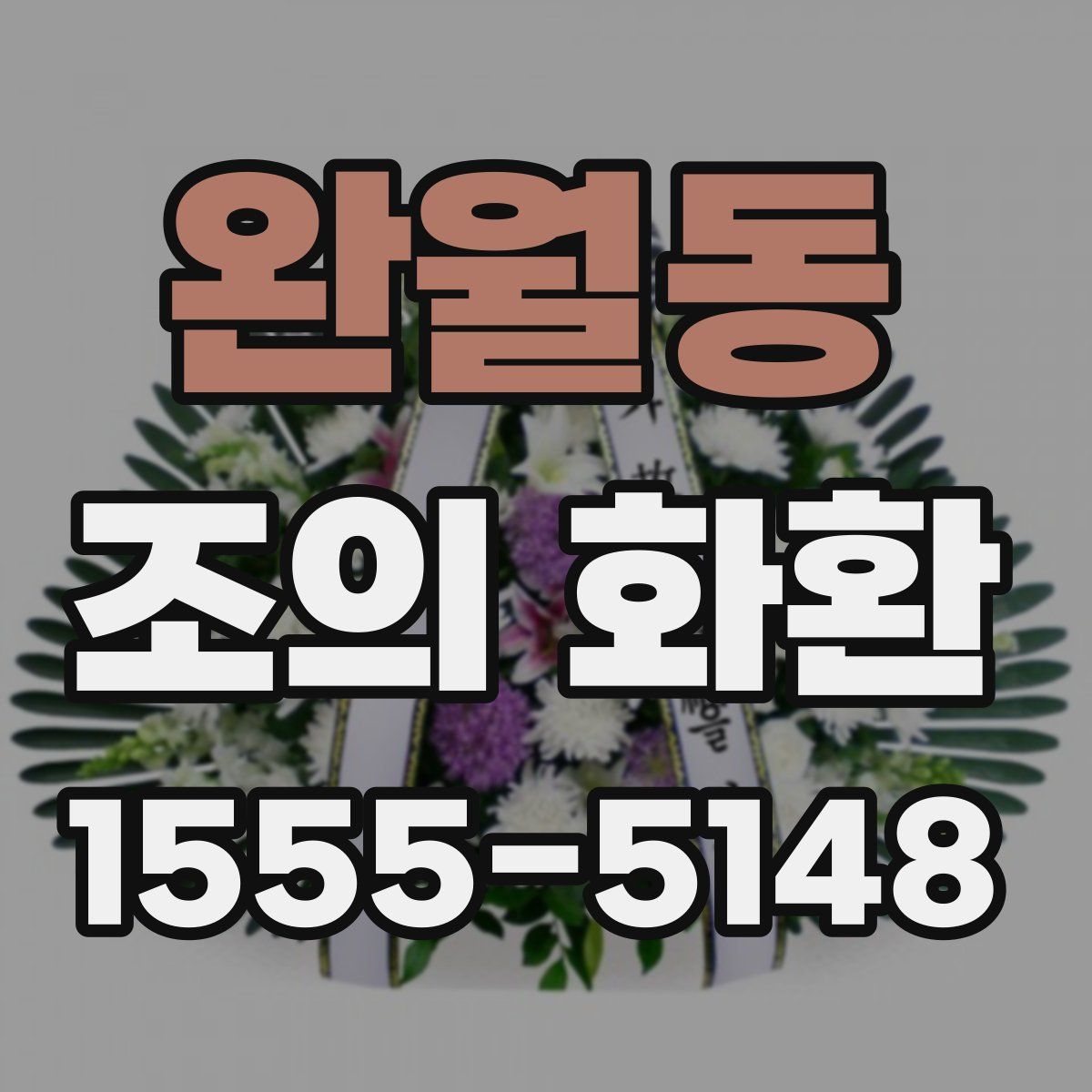 완월동 조의 화환