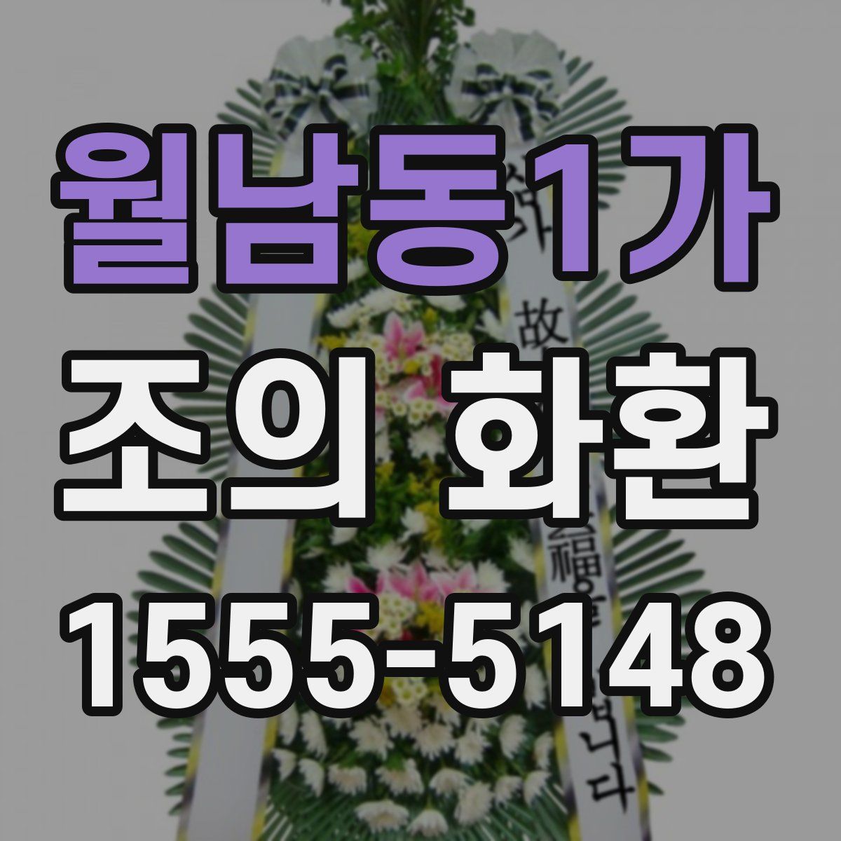 월남동1가 조의 화환