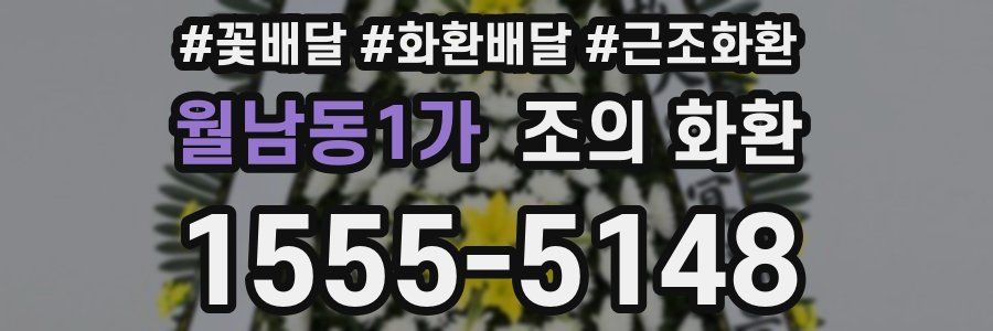 월남동1가 조의 화환