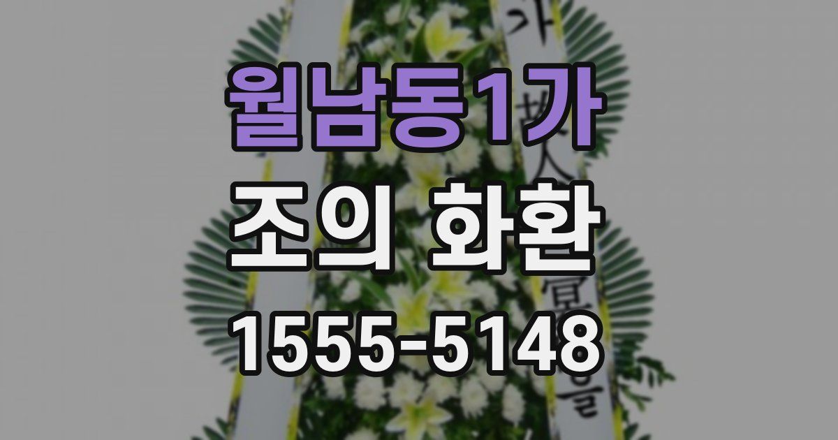월남동1가 조의 화환