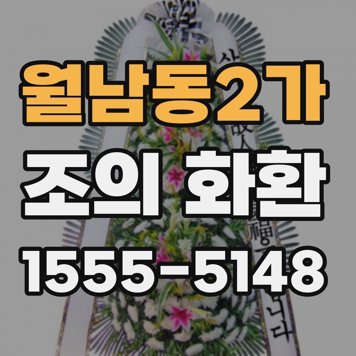 월남동2가 조의 화환
