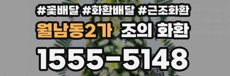 월남동2가 조의 화환