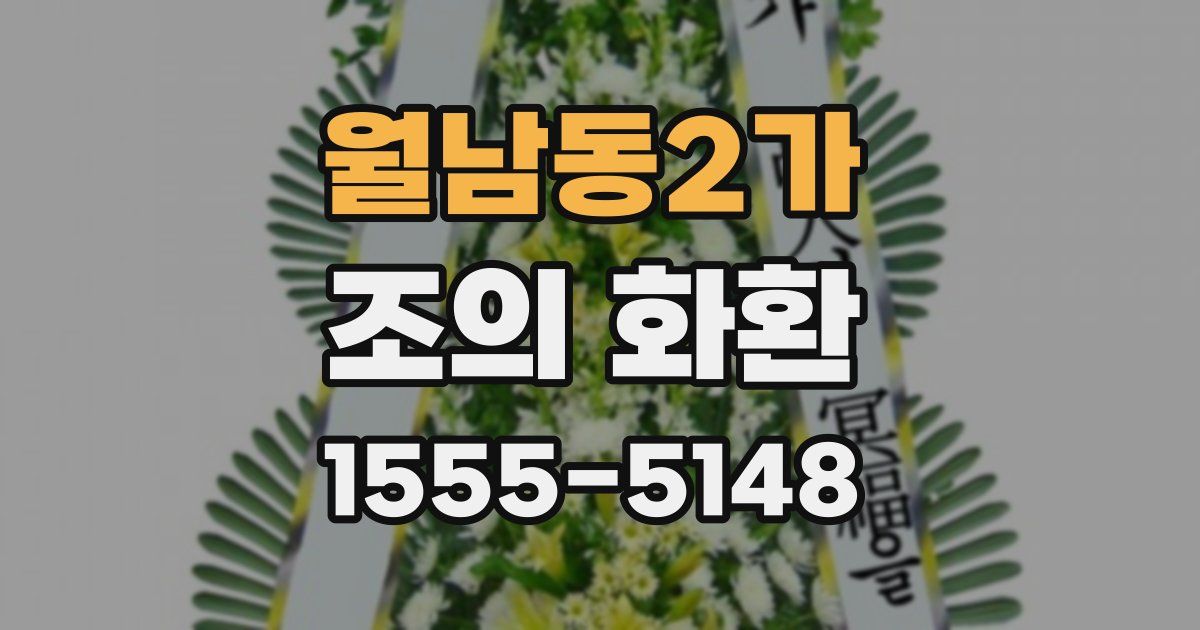 월남동2가 조의 화환