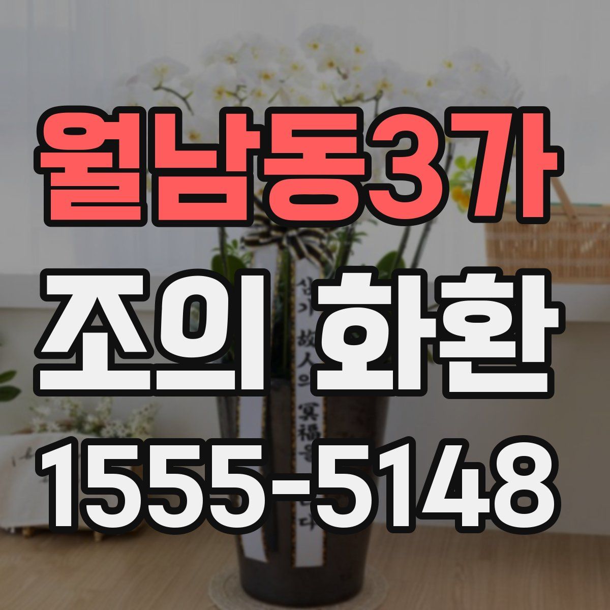 월남동3가 조의 화환