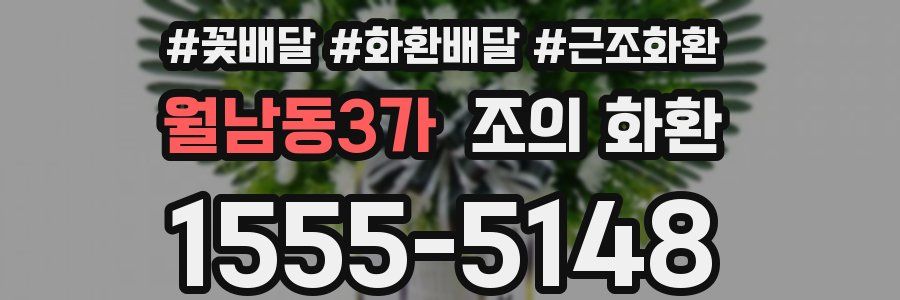 월남동3가 조의 화환