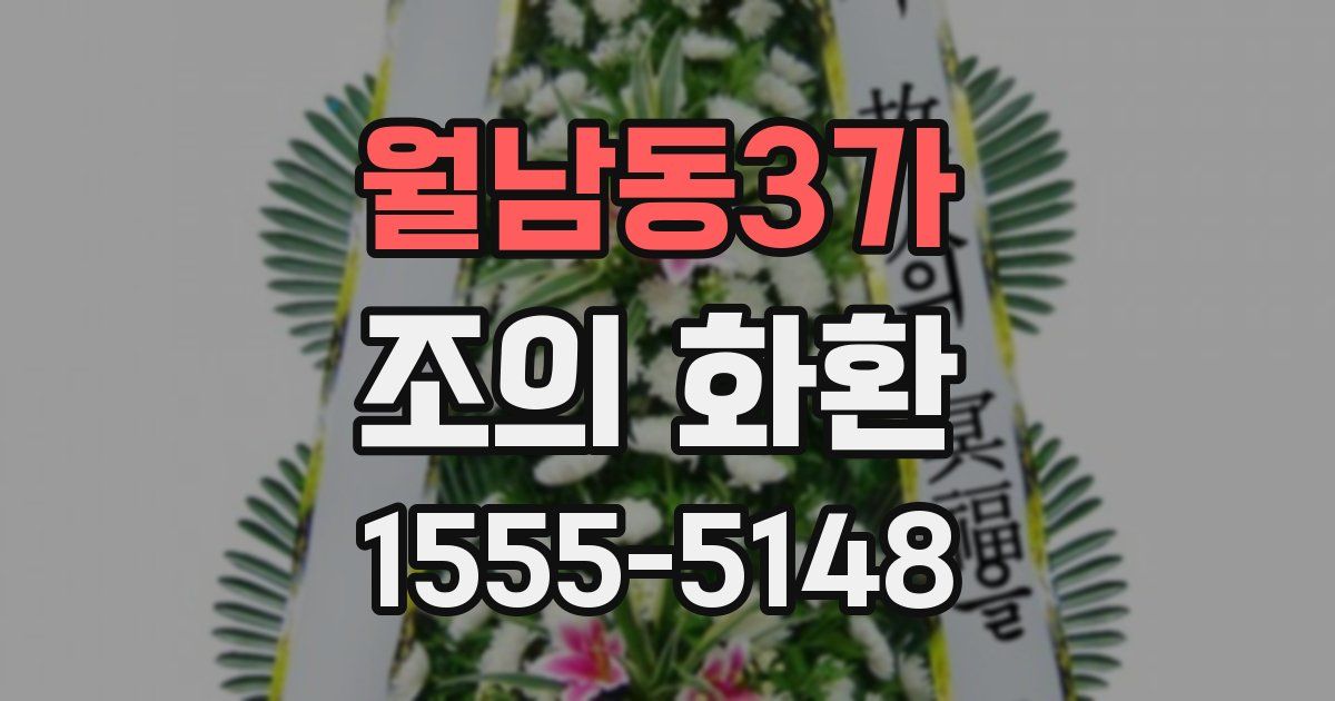 월남동3가 조의 화환