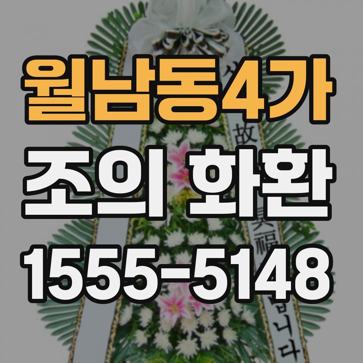 월남동4가 조의 화환