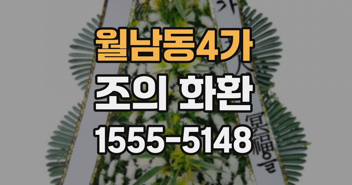 월남동4가 조의 화환