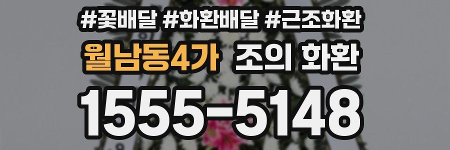 월남동4가 조의 화환