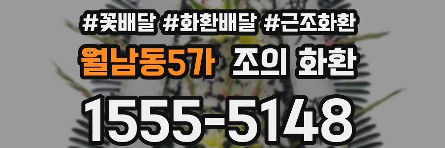 월남동5가 조의 화환