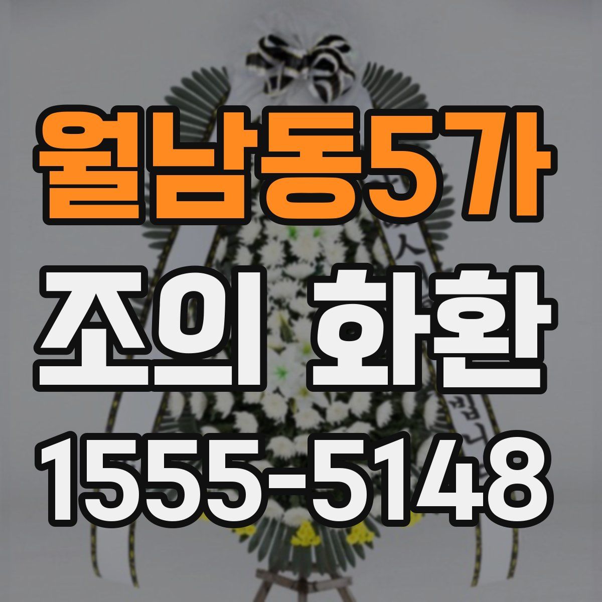 월남동5가 조의 화환