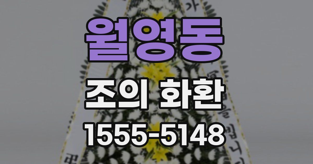 월영동 조의 화환
