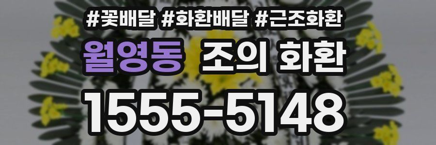 월영동 조의 화환