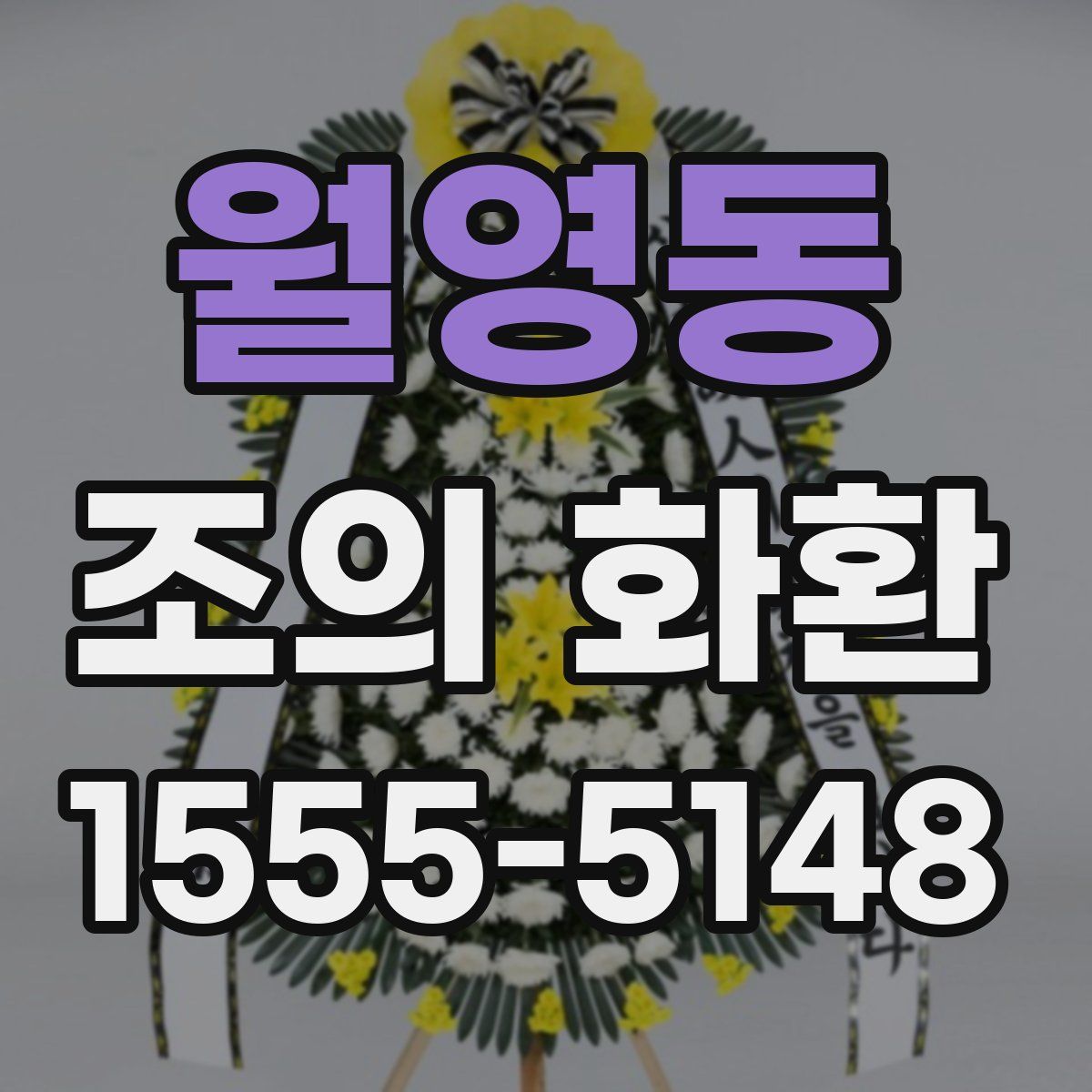 월영동 조의 화환