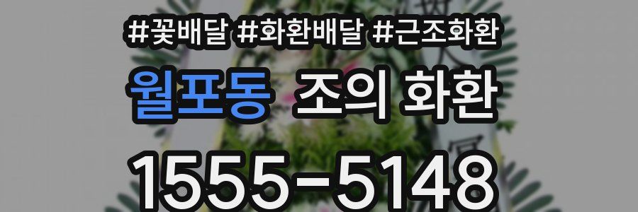 월포동 조의 화환