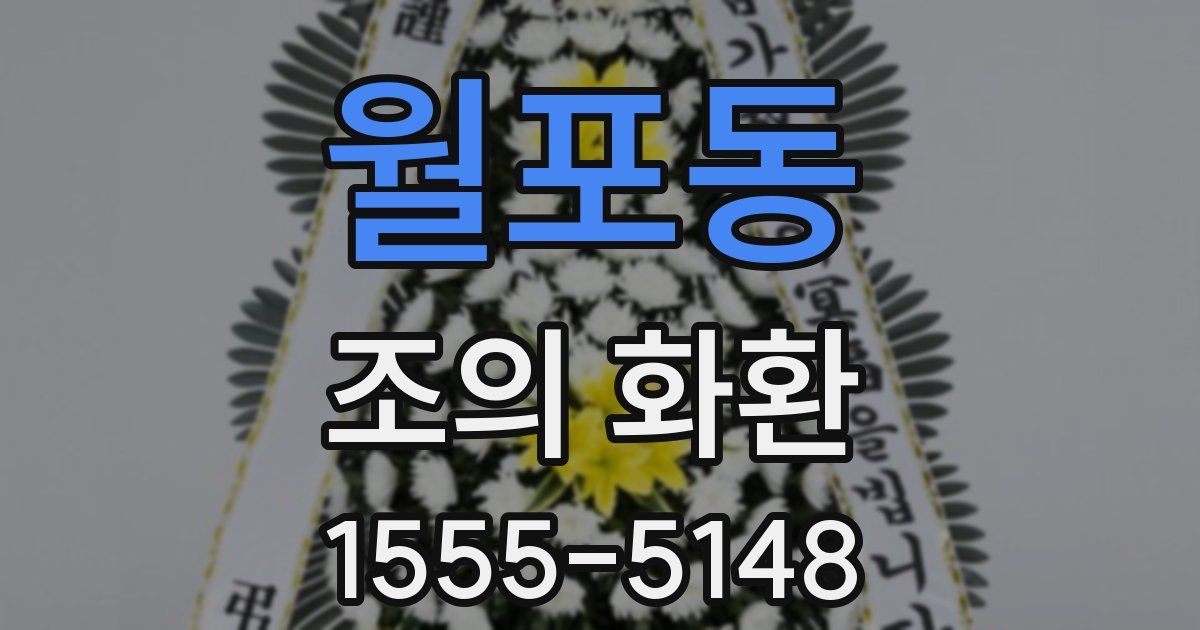 월포동 조의 화환