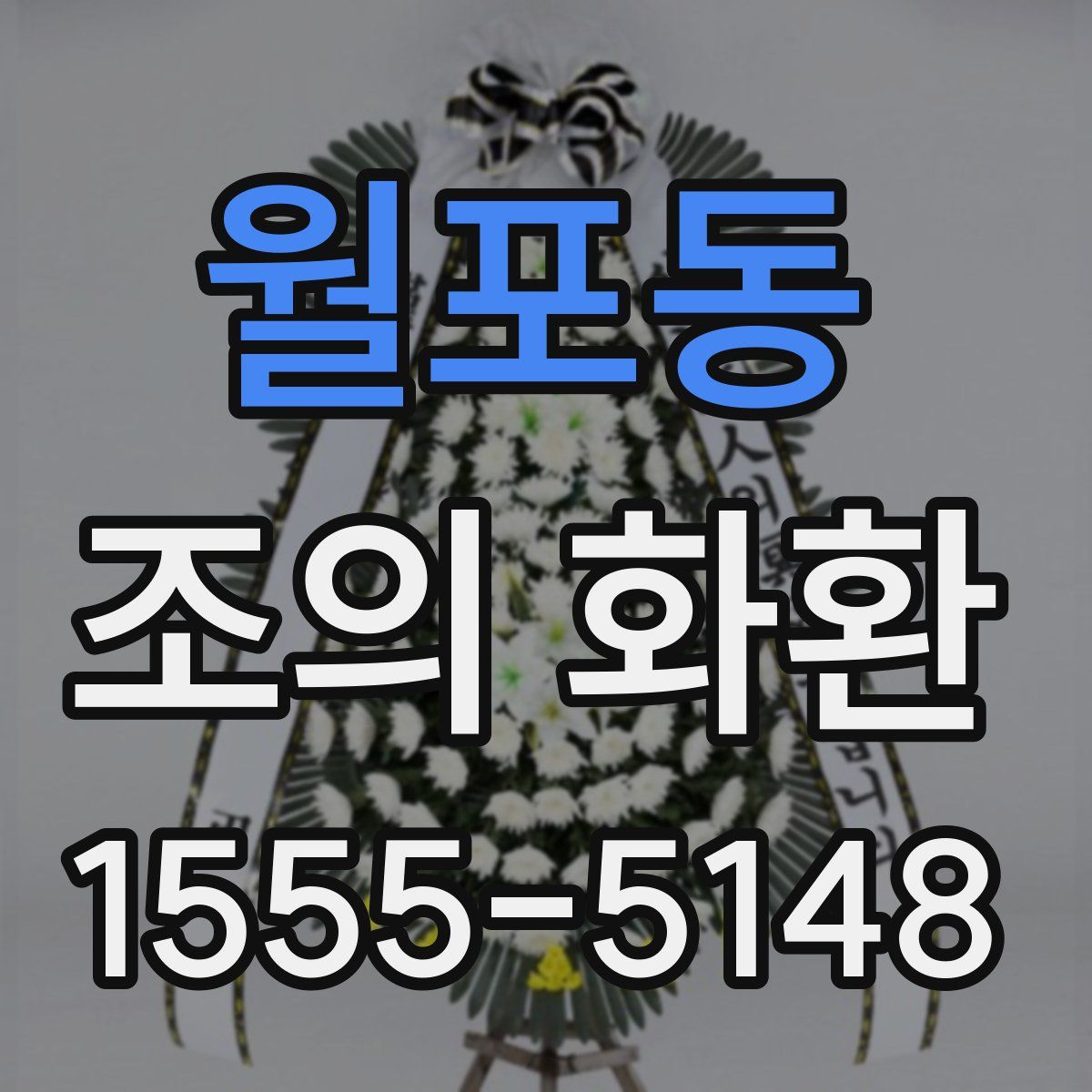 월포동 조의 화환