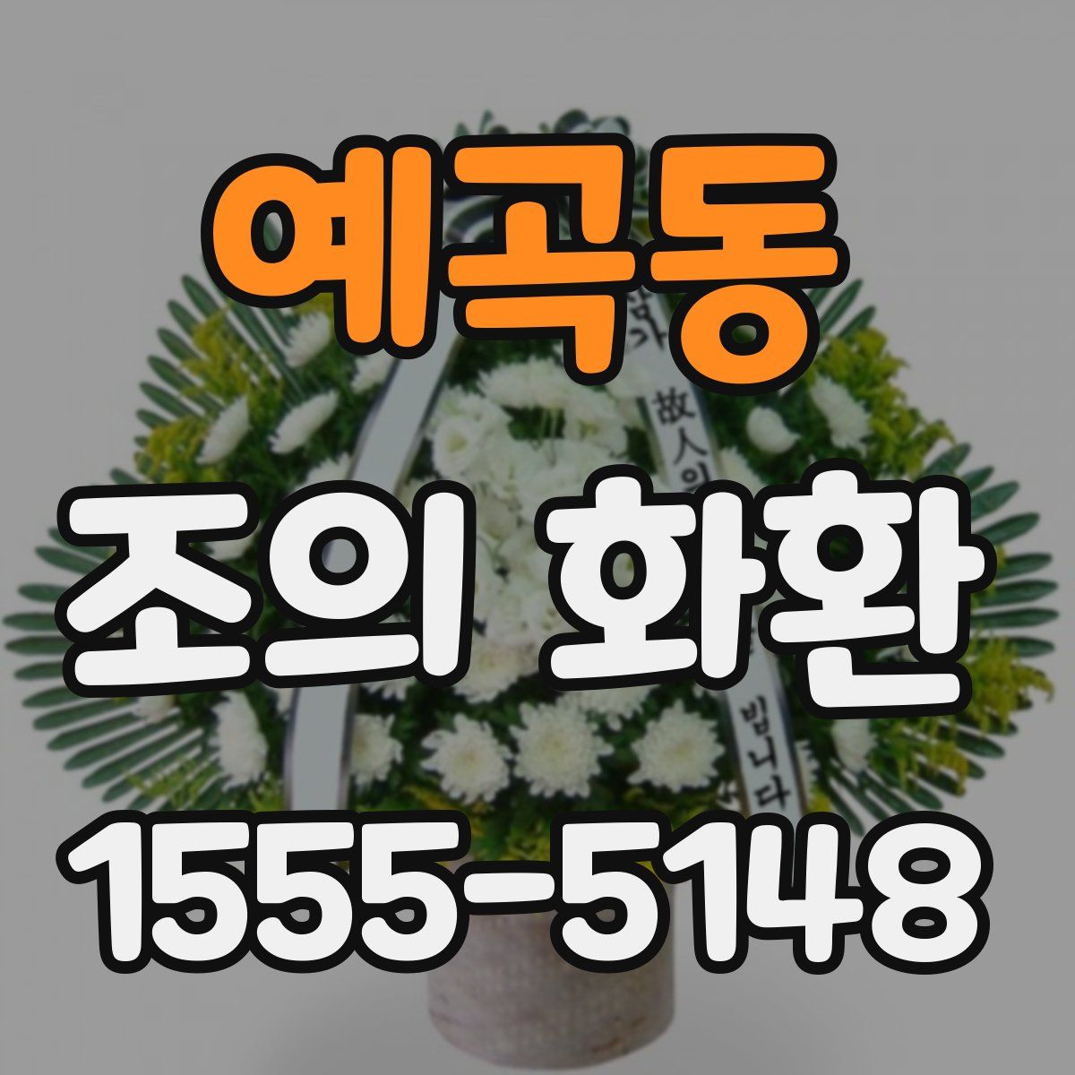 예곡동 조의 화환