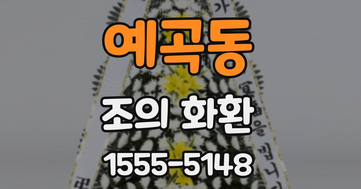 예곡동 조의 화환
