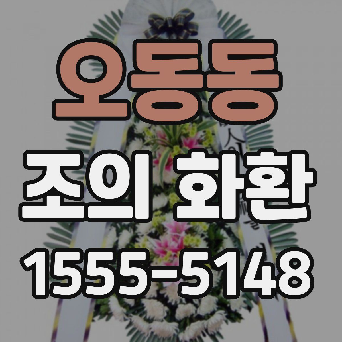 오동동 조의 화환