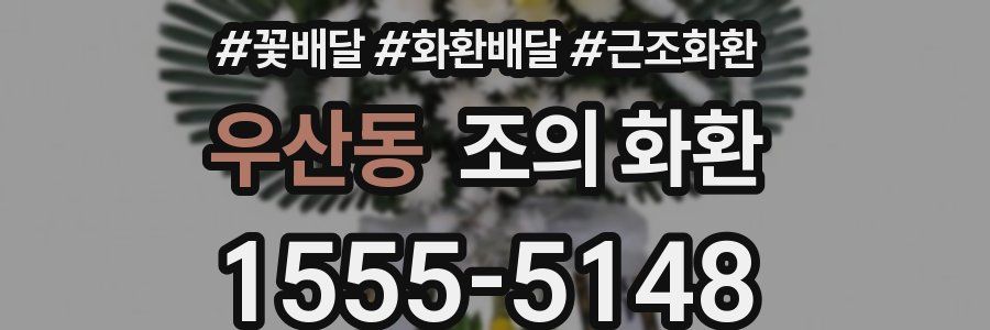 우산동 조의 화환