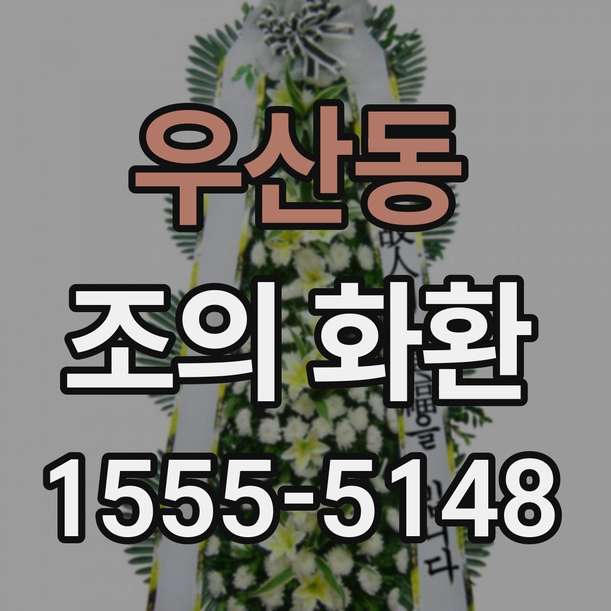 우산동 조의 화환