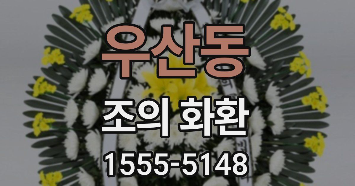 우산동 조의 화환