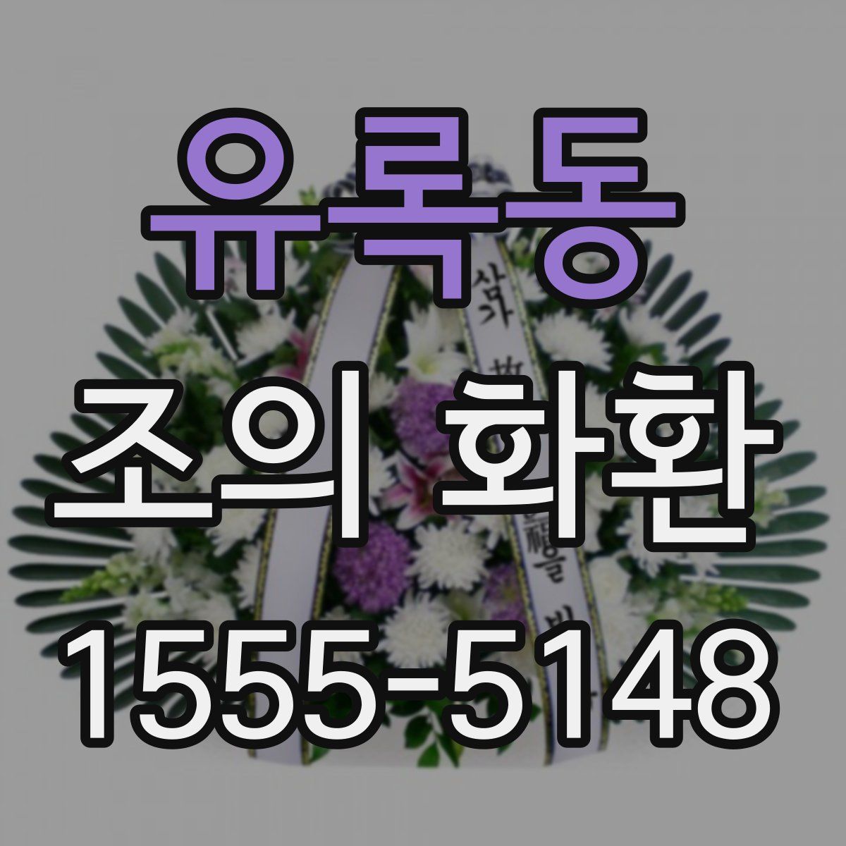 유록동 조의 화환