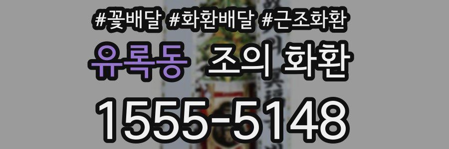 유록동 조의 화환