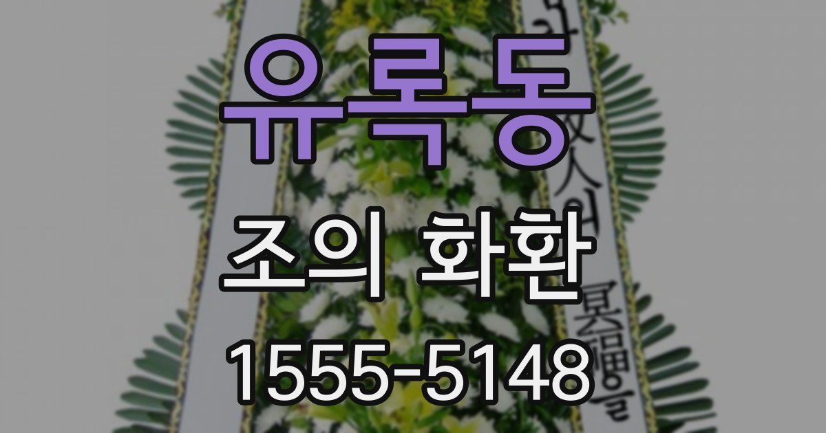 유록동 조의 화환