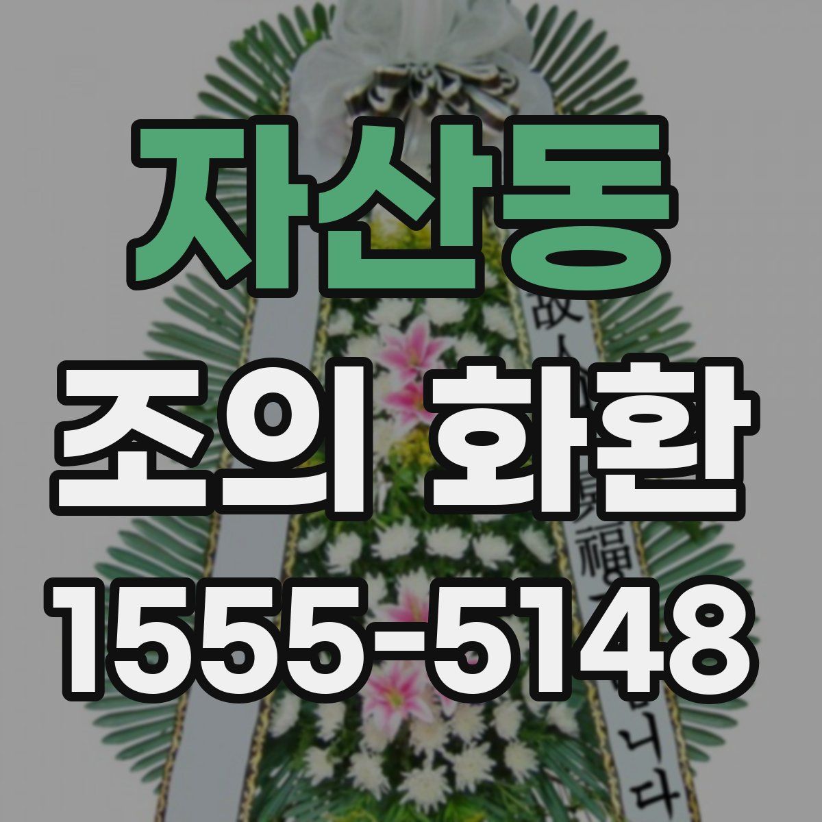 자산동 조의 화환