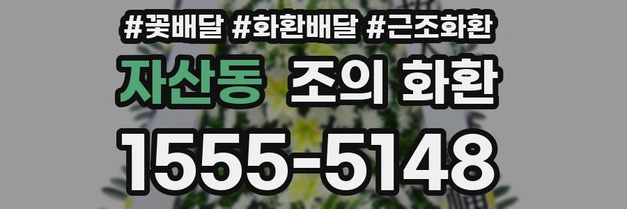 자산동 조의 화환