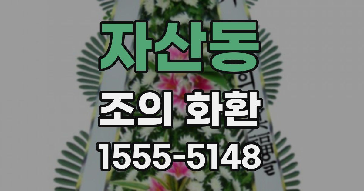 자산동 조의 화환