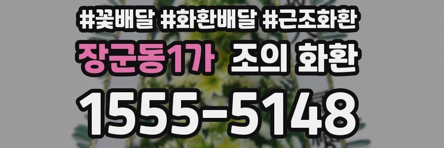 장군동1가 조의 화환