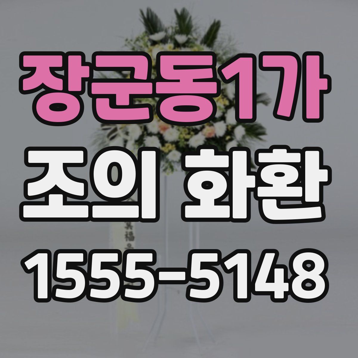 장군동1가 조의 화환