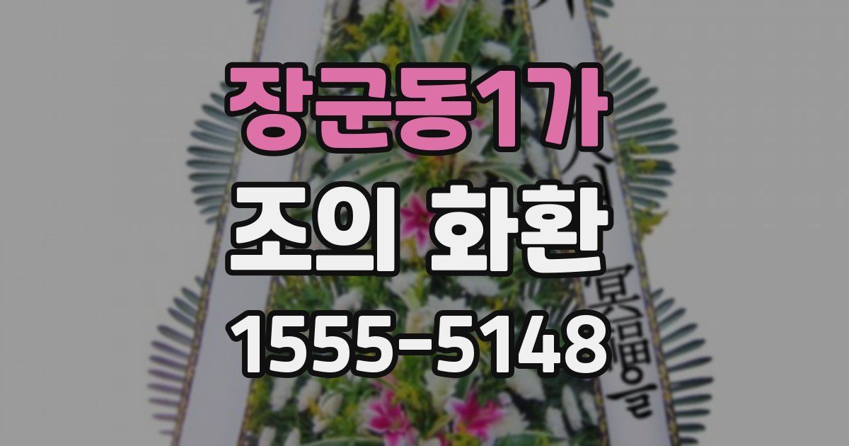 장군동1가 조의 화환