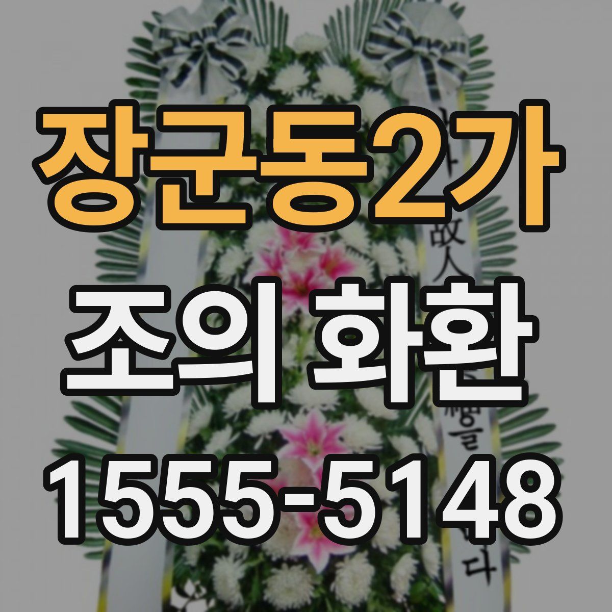 장군동2가 조의 화환