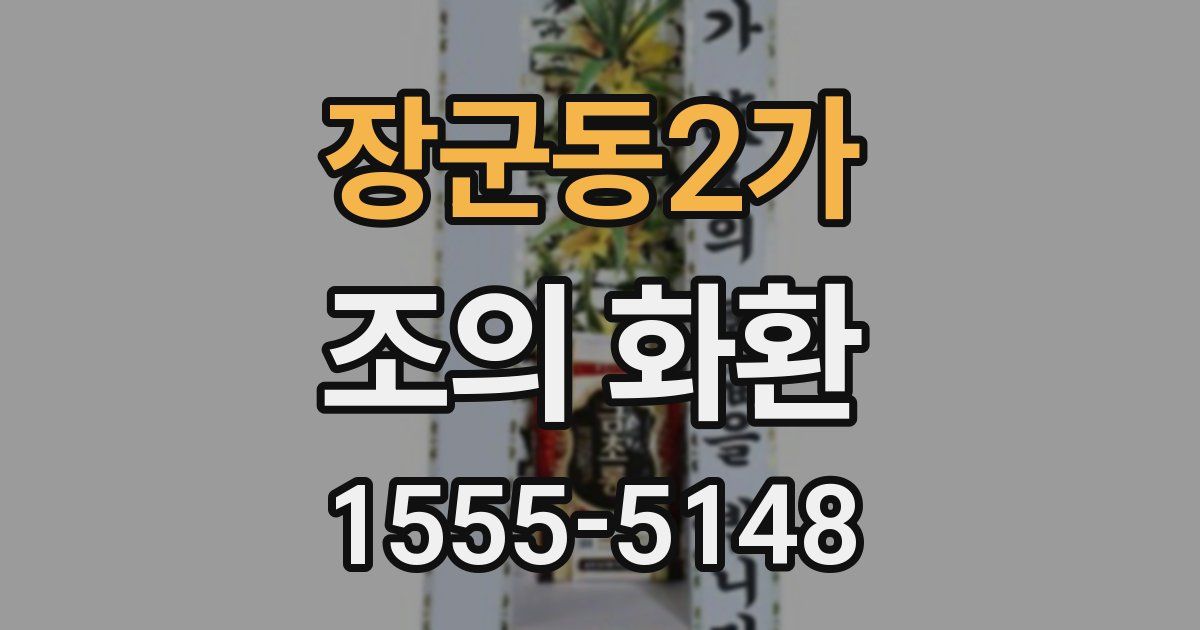 장군동2가 조의 화환