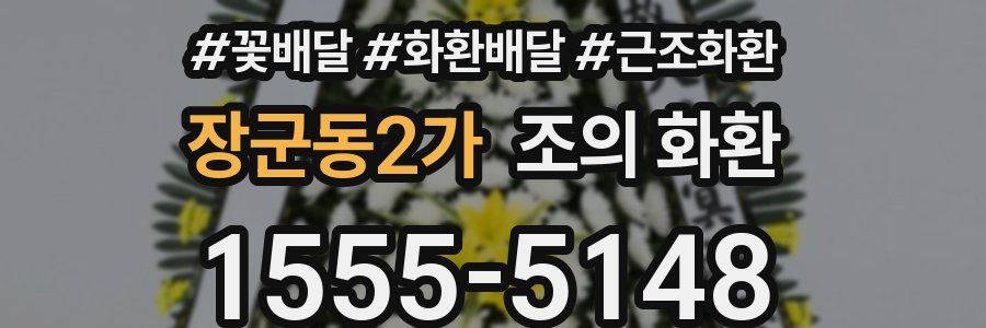 장군동2가 조의 화환