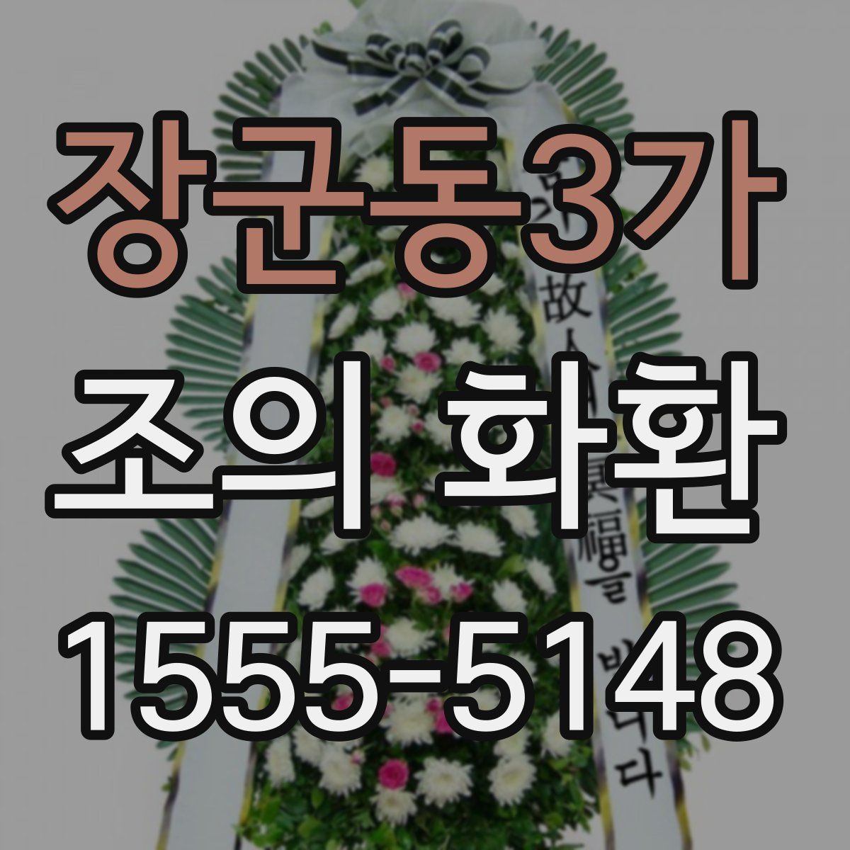 장군동3가 조의 화환