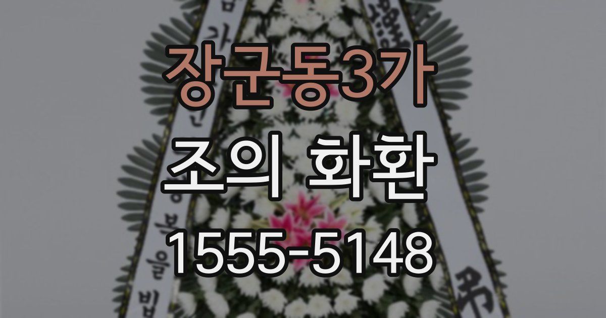 장군동3가 조의 화환