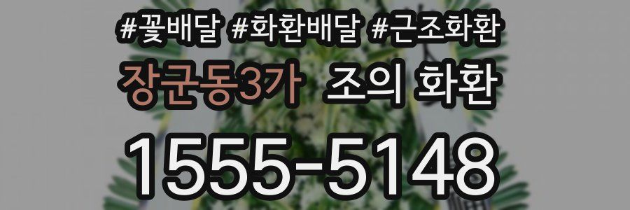 장군동3가 조의 화환