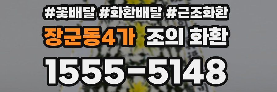 장군동4가 조의 화환