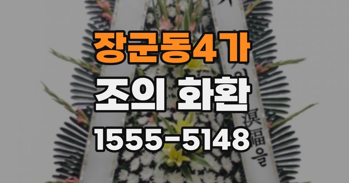 장군동4가 조의 화환