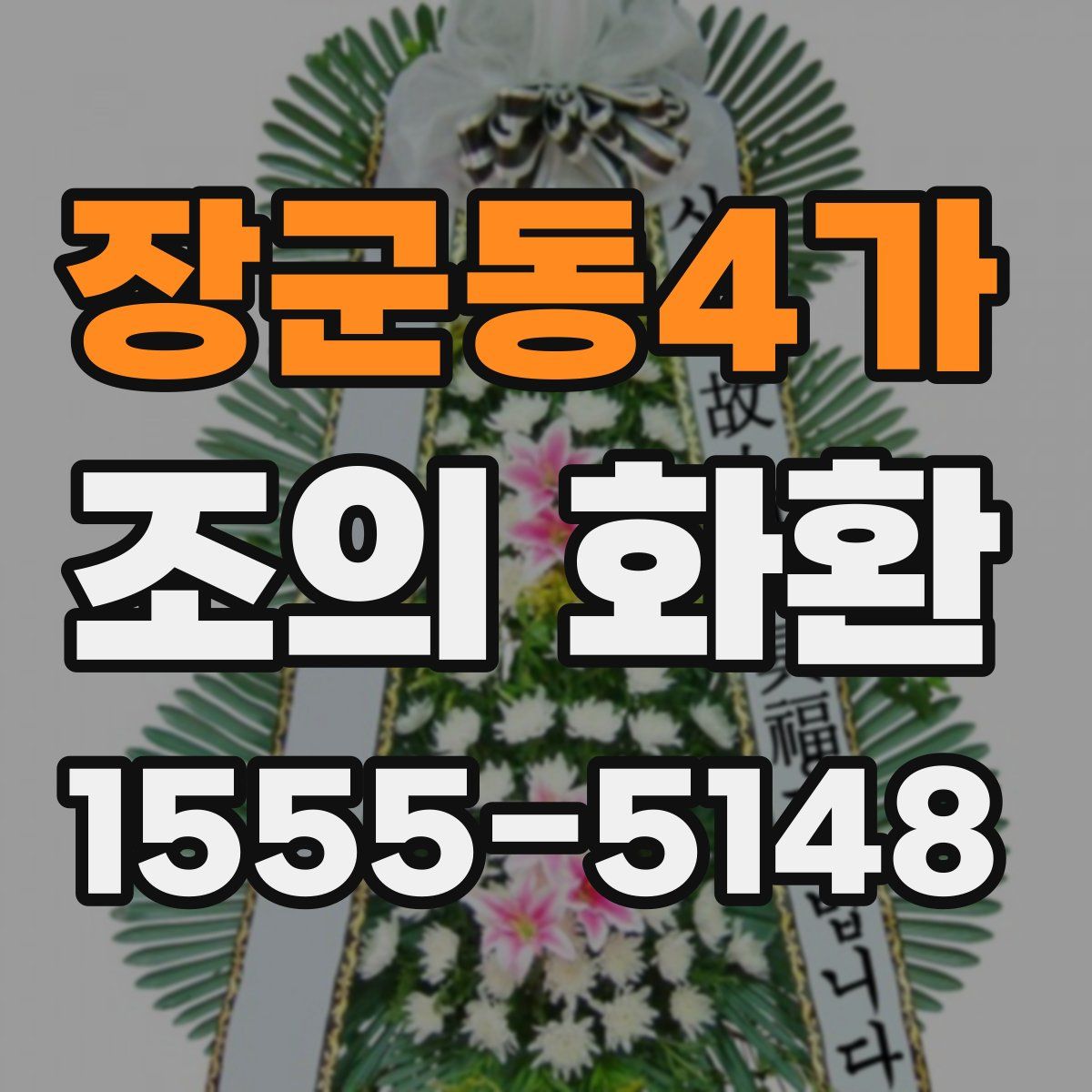 장군동4가 조의 화환